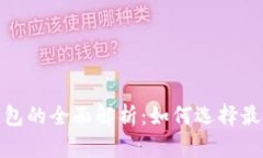: 数字货币钱包的全面解析:如何选择最适合你的