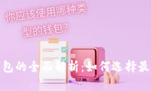 : 数字货币钱包的全面解析:如何选择最适合你的钱包