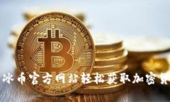 如何利用冰币官方网站轻松获取加密货币的未来