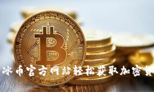 如何利用冰币官方网站轻松获取加密货币的未来