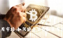 : 区块链应用市场:如何安全下载和使用区块链应