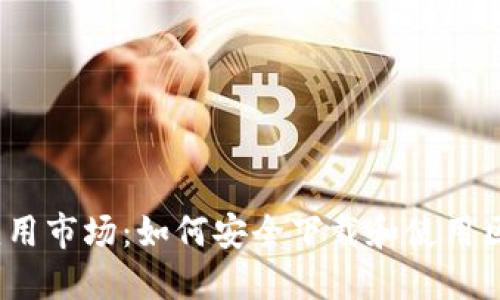 : 区块链应用市场:如何安全下载和使用区块链应用?