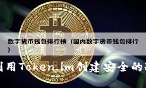 如何利用Token.im创建安全的冷钱包