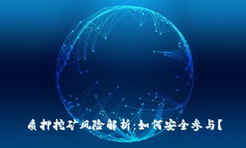 质押挖矿风险解析:如何安全参与?