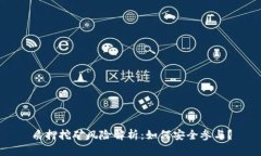 质押挖矿风险解析:如何安全参与?