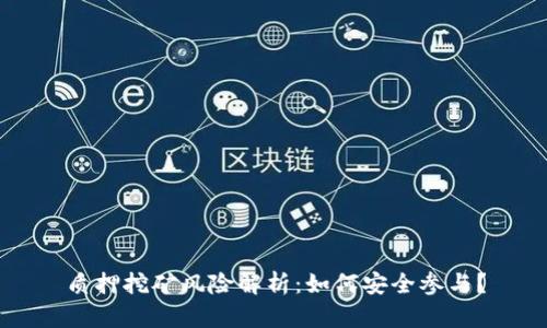 质押挖矿风险解析:如何安全参与?