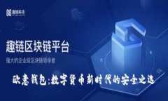 欧意钱包:数字货币新时代的安全之选
