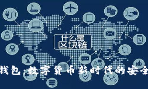 欧意钱包:数字货币新时代的安全之选