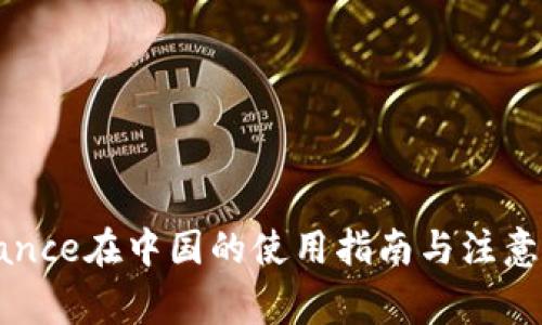 Binance在中国的使用指南与注意事项