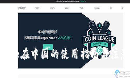 Binance在中国的使用指南与注意事项