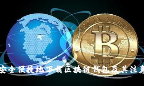 如何安全便捷地下载区块链钱包及其注意事项