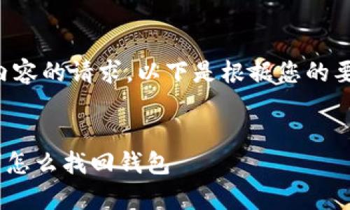 未能提供完整内容的请求,以下是根据您的要求生成的部分:
itaoti有助记词怎么找回钱包