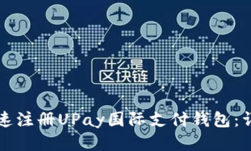如何快速注册UPay国际支付钱包:详尽指南