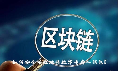 如何安全有效地将数字币存入钱包?