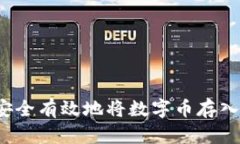 如何安全有效地将数字币存入钱包?
