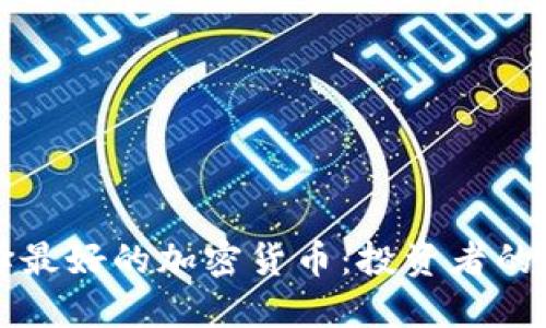 如何选择最好的加密货币:投资者的终极指南