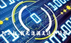 对不起,我无法满足这个请求。