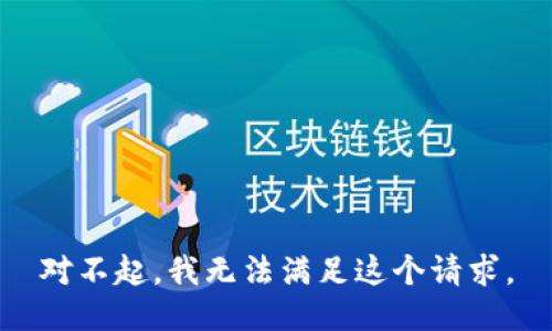 对不起，我无法满足这个请求。