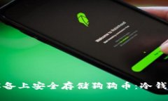 如何在苹果设备上安全存储狗狗币:冷钱包的终