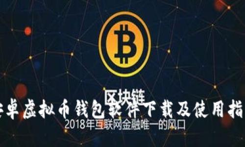 安卓虚拟币钱包软件下载及使用指南