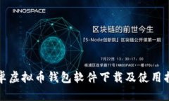 安卓虚拟币钱包软件下载及使用指南