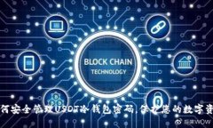 如何安全管理USDT冷钱包密码，保护您的数字资产