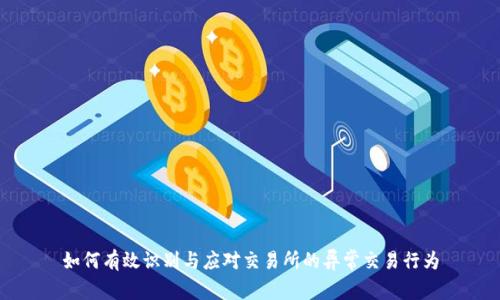 如何有效识别与应对交易所的异常交易行为