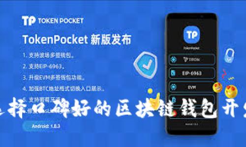 如何选择口碑好的区块链钱包开发服务