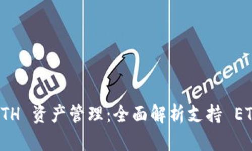 最安全的 ETH 资产管理:全面解析支持 ETC 的冷钱包