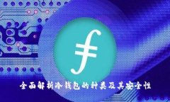 全面解析冷钱包的种类及其安全性