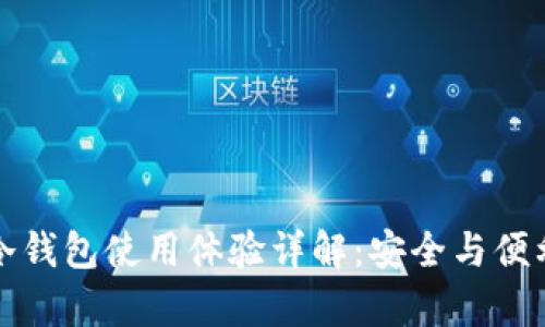 芭蕾冷钱包使用体验详解:安全与便利并存