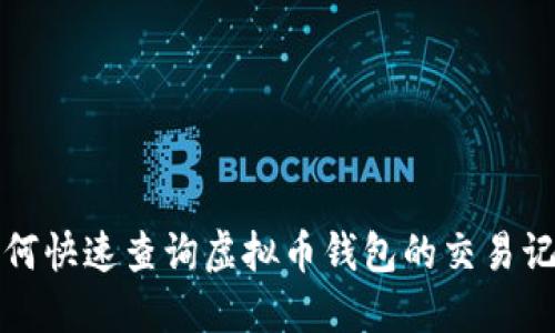 如何快速查询虚拟币钱包的交易记录