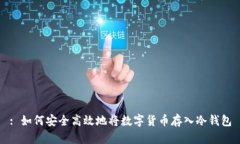 : 如何安全高效地将数字货币存入冷钱包