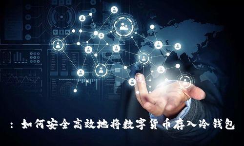 : 如何安全高效地将数字货币存入冷钱包