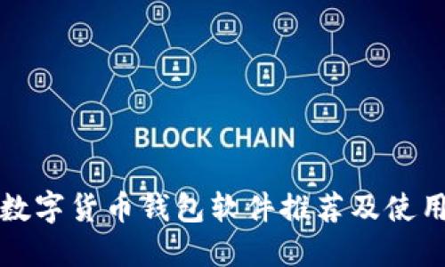 最新数字货币钱包软件推荐及使用指南