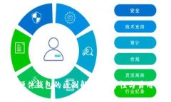 冷钱包与硬件钱包的区别解析：安全性与易用性