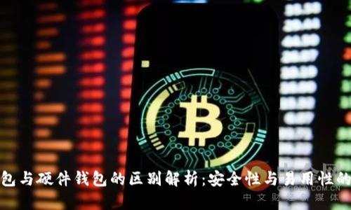 冷钱包与硬件钱包的区别解析:安全性与易用性的权衡