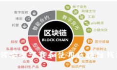 如何安全下载和使用区块链钱包?