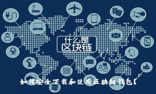 如何安全下载和使用区块链钱包?