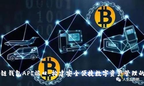 区块链钱包API端口：构建安全便捷数字资产管理的核心