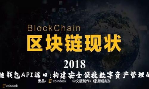 区块链钱包API端口：构建安全便捷数字资产管理的核心