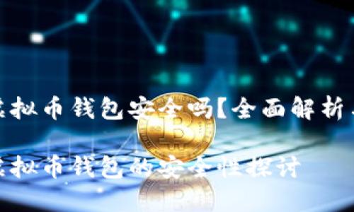 在线虚拟币钱包安全吗？全面解析与建议

在线虚拟币钱包的安全性探讨