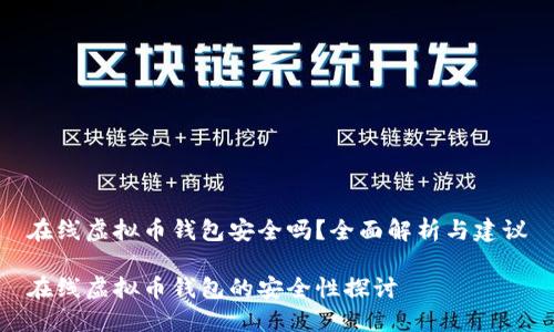 在线虚拟币钱包安全吗？全面解析与建议

在线虚拟币钱包的安全性探讨
