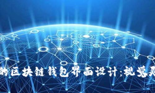 打造直观高效的区块链钱包界面设计:视觉灵感与实用指南