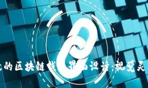 打造直观高效的区块链钱包界面设计:视觉灵感与实用指南