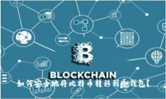 如何安全地将比特币转移到冷钱包？