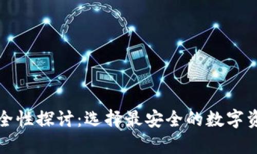 冷钱包的安全性探讨:选择最安全的数字资产存储方式