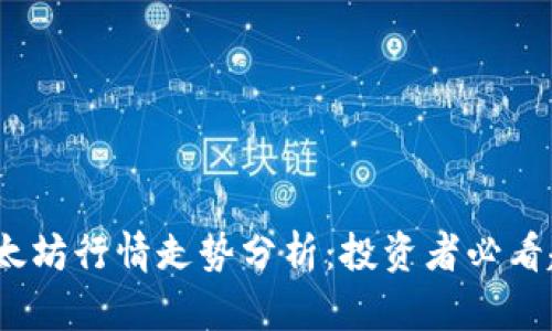2023年以太坊行情走势分析:投资者必看趋势与预测