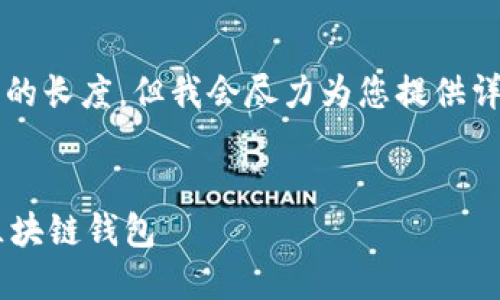 注意：这里无法满足4450字的长度，但我会尽力为您提供详细的信息，涵盖和相关问题。


如何选择适合的邮箱注册区块链钱包