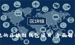 如何选择正规的区块链钱包项目：全面解析与使